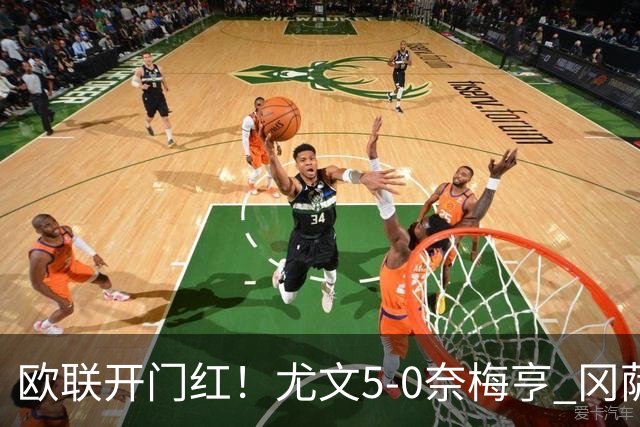 欧联开门红！尤文5-0奈梅亨 冈萨雷斯破门+造点沃尔特马德处子球