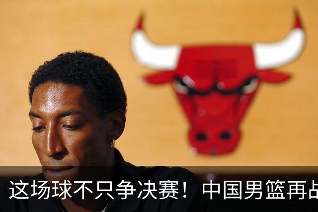 这场球不只争决赛！中国男篮再战日本，12年旧账+今夏新仇一起算