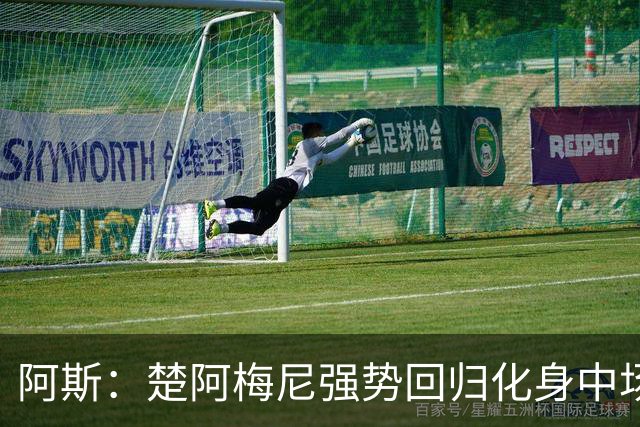 阿斯：楚阿梅尼强势回归化身中场基石，有望首发出战马德里德比