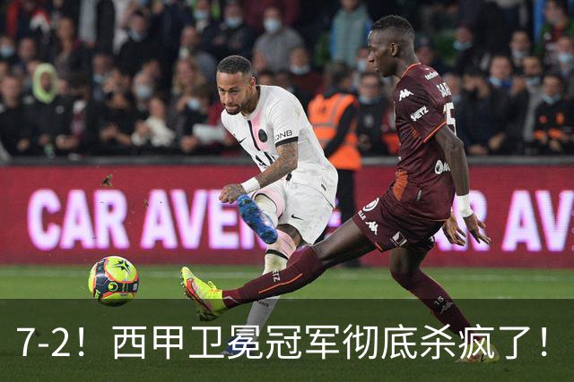 7-2！西甲卫冕冠军彻底杀疯了！6场28球，穆帅最猛开局硬是被甩得没脾气