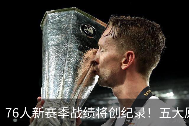 76人新赛季战绩将创纪录！五大原因让他们不再怕慢热&恩比德受伤